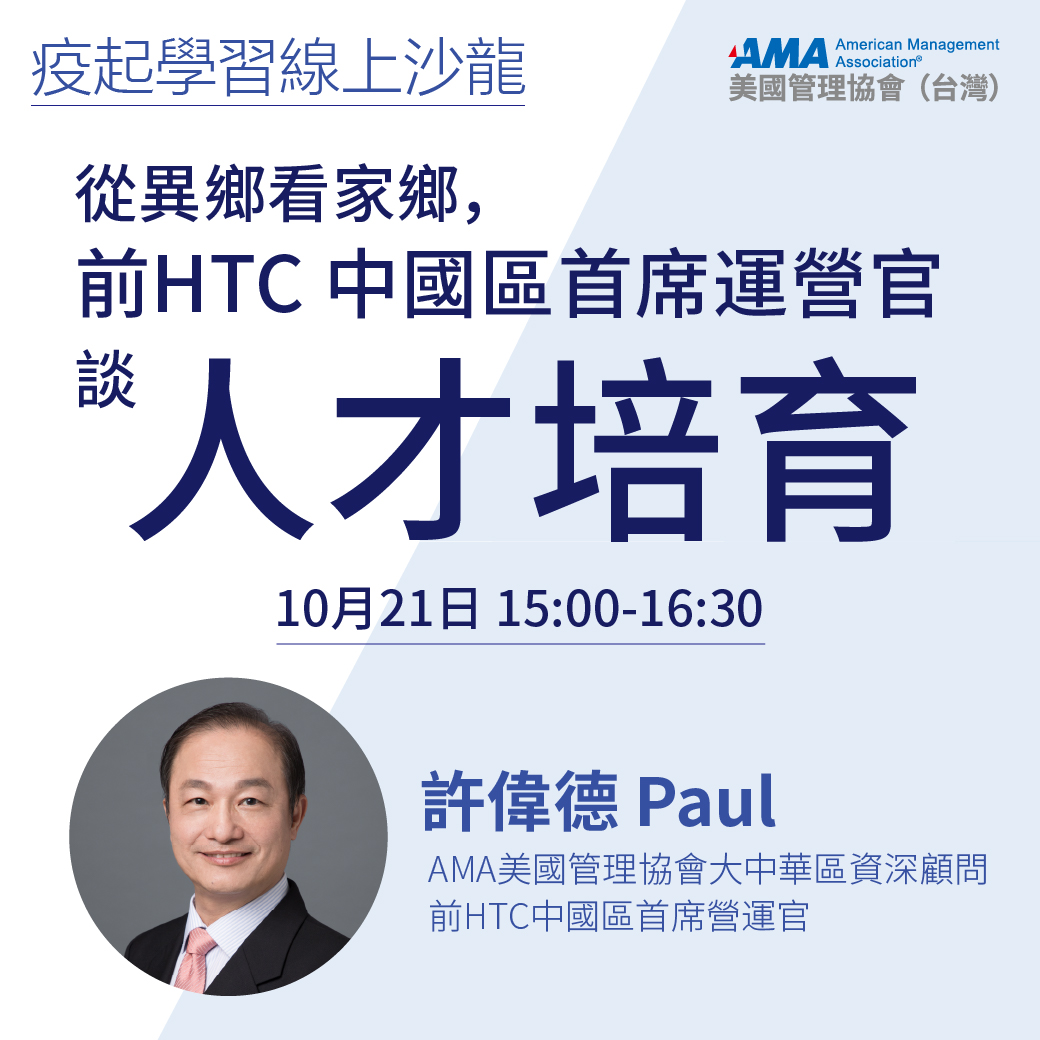 從異鄉看家鄉， 前HTC中國區首席運營官談「人才培育」